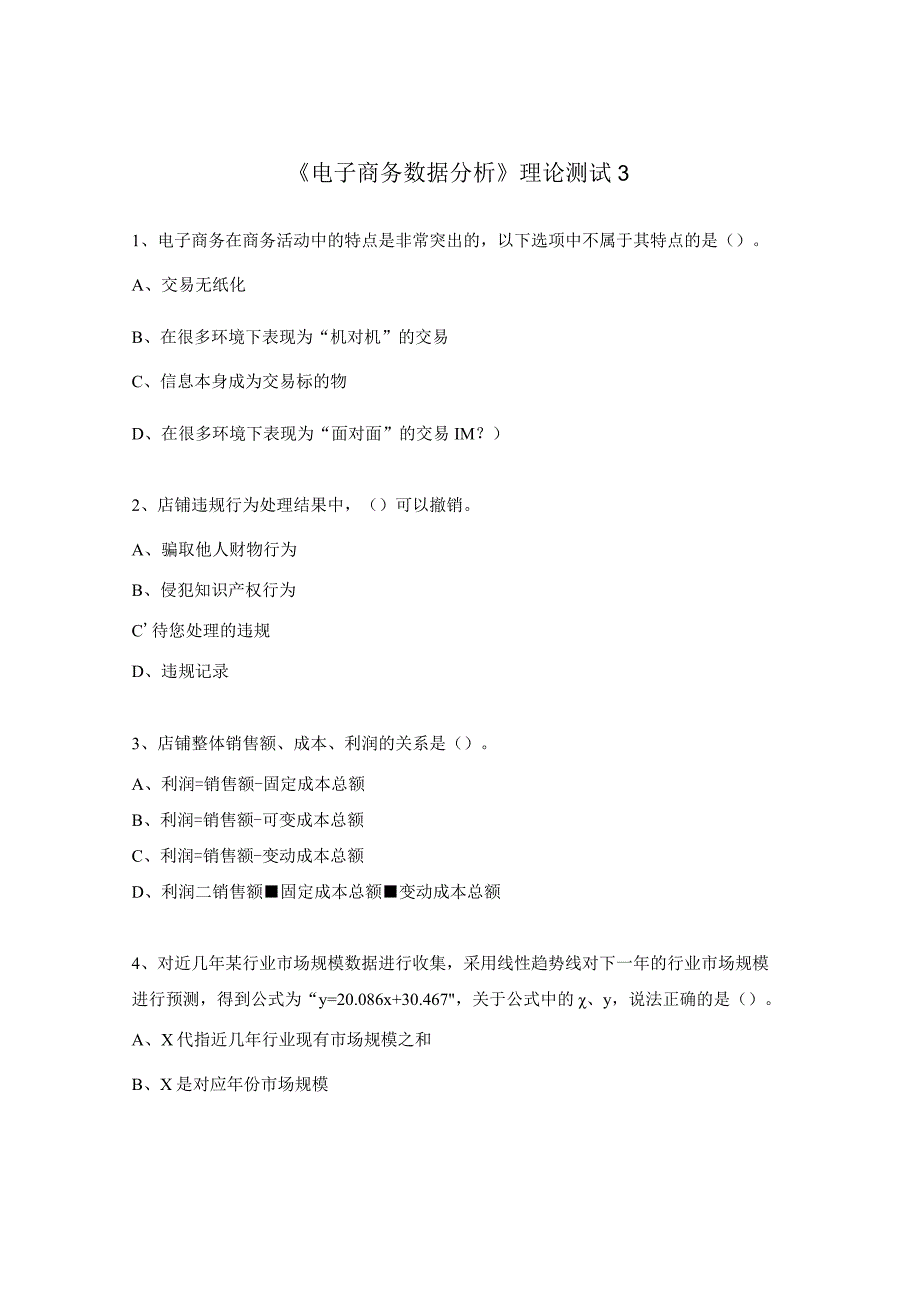 《电子商务数据分析》理论测试3.docx_第1页