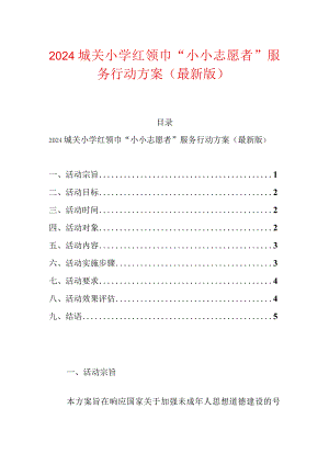 2024城关小学红领巾“小小志愿者”服务行动方案（最新版）.docx