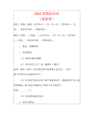 2024版离婚起诉状（最新版）.docx