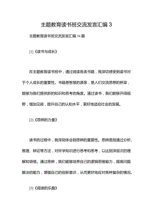 主题教育读书班交流发言汇编3.docx