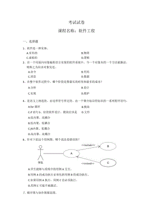 《软件工程》试卷.docx