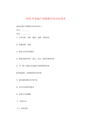 20XX年农副产品购销合同范本2.docx
