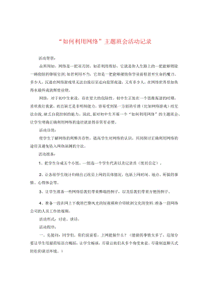 “如何利用网络”主题班会活动记录.docx