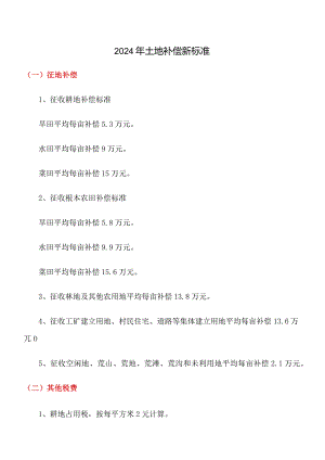 【2024年整理】年土地补偿新标准.docx