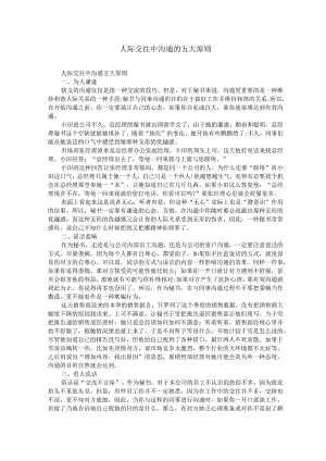 人际交往中沟通的五大原则.docx