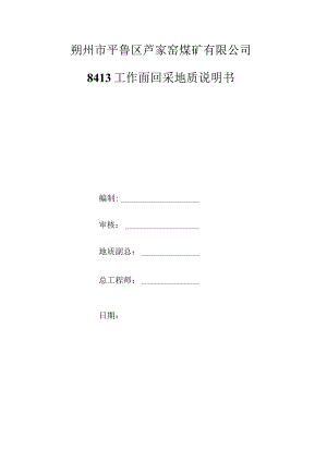 8413工作面回采文字说明书.docx