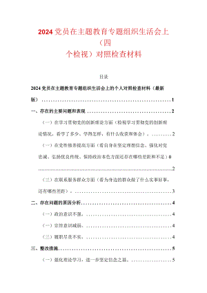 2024党员在主题教育专题组织生活会上（四个检视）对照检查材料.docx