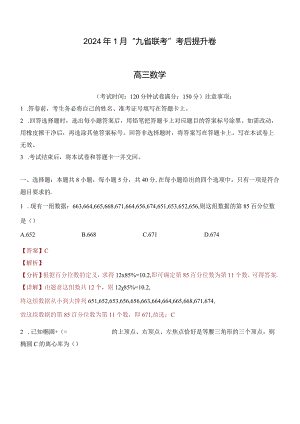 2024年1月九省联考考后提升卷解析版.docx