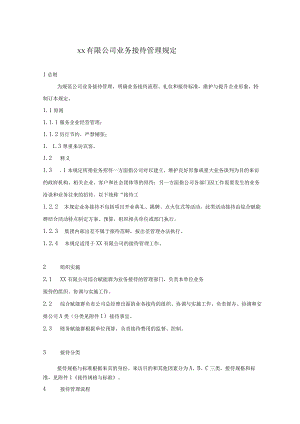 业务接待管理规定.docx