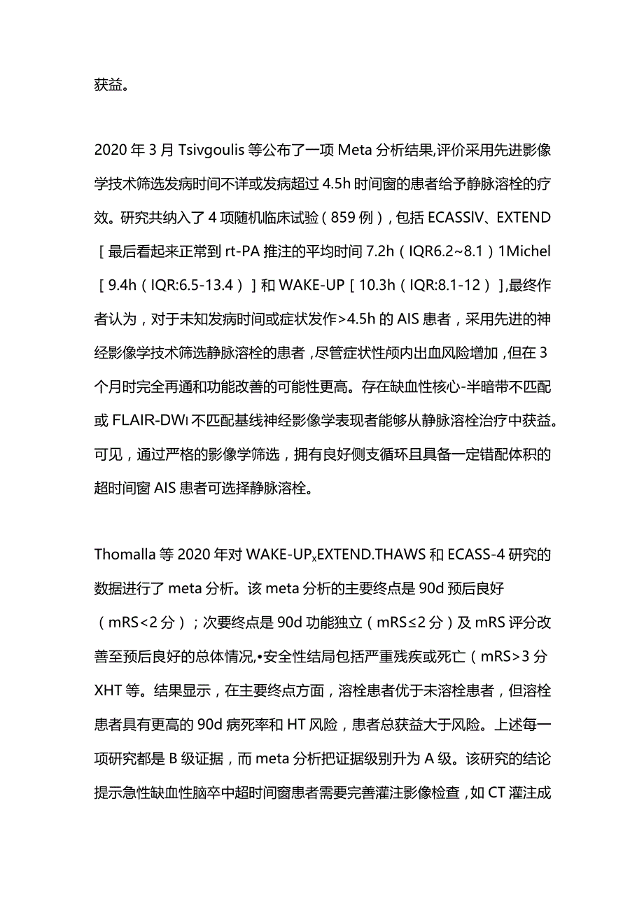 2023急性缺血性卒中超时间窗静脉溶栓研究进展.docx_第3页