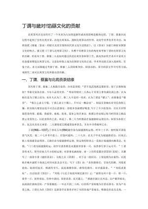 丁谓与蔡襄对北苑茶文化的贡献.docx