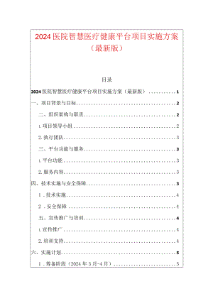 2024医院智慧医疗健康平台项目实施方案（最新版）.docx