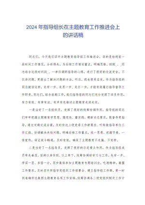 2024年指导组长在主题教育工作推进会上的讲话稿.docx