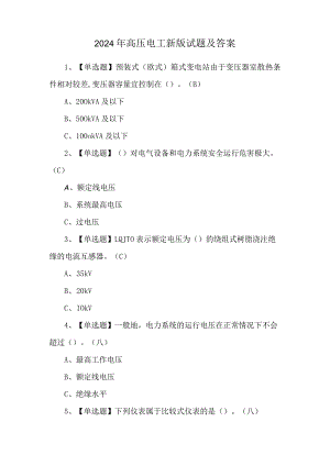 2024年高压电工新版试题及答案.docx