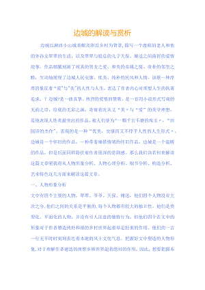 《边城》作品的解读与赏析.docx