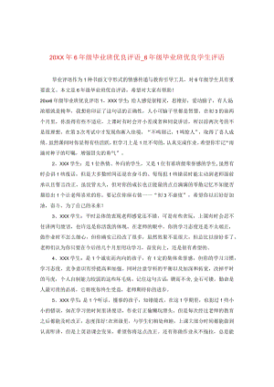 20XX年六年级毕业班优秀评语_六年级毕业班优秀学生评语.docx