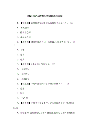 2024年热切割作业考试题库及答案.docx