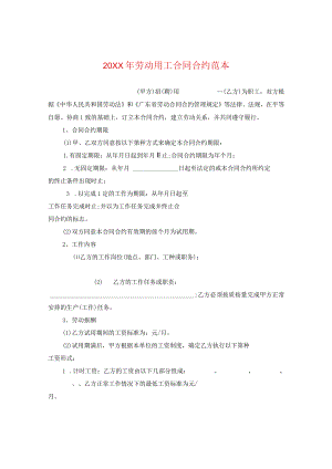 20XX年劳动用工合同范本.docx