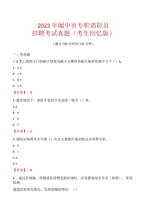 2023年阆中市消防员考试真题及答案.docx