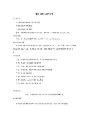 《MySQL数据原理与应用》实验报告实验5表记录的检索.docx