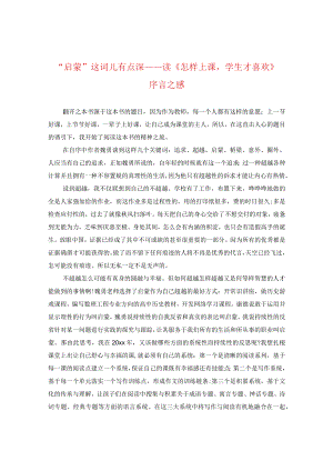 “启蒙”这词儿有点深——读《怎样上课学生才喜欢》序言之感.docx