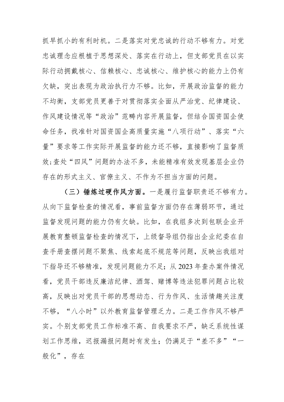 2024年纪委主题教育暨教育整顿组织生活会对照检查材料（理论武装、对党忠诚、过硬作风、担当作为、严管责任、汲取反面典型教训六个方面）范文.docx_第3页