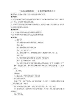 【解决问题的策略~从条件想起】教学教案.docx