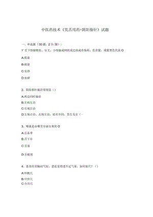 中医药技术《凭舌用药+阴阳指针》试题.docx