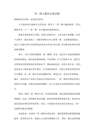 一带一路主题班会演讲稿.docx