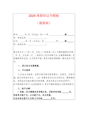 2024离婚协议书模板（最新版）.docx