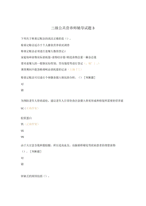 三级公共营养师辅导试题3.docx
