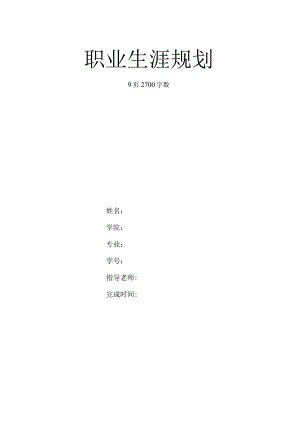 【9页】最新林学专业职业生涯规划书2700字数.docx