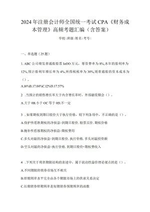 2024年注册会计师全国统一考试CPA《财务成本管理》高频考题汇编(含答案).docx