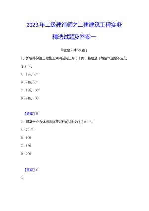 2023年二级建造师之二建建筑工程实务精选试题及答案一.docx