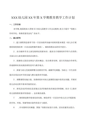 2024年幼儿园教育教学工作计划.docx