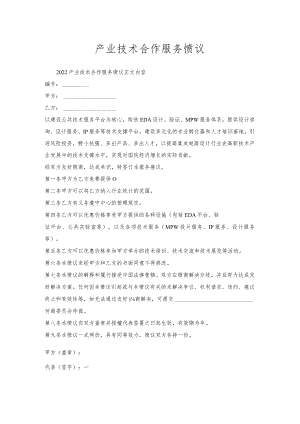 产业技术合作服务协议.docx