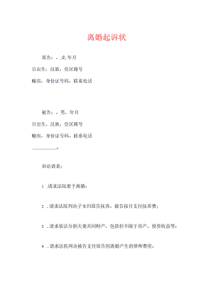 2024离婚起诉状【精编】.docx