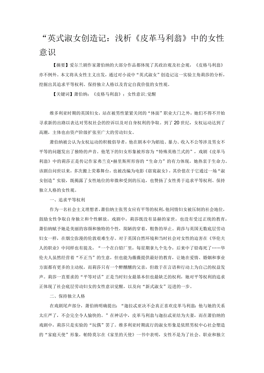 “英式淑女”创造记：浅析《皮革马利翁》中的女性意识.docx_第1页