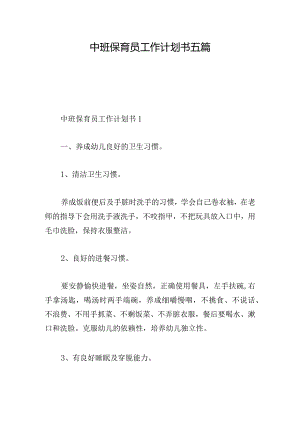中班保育员工作计划书五篇.docx