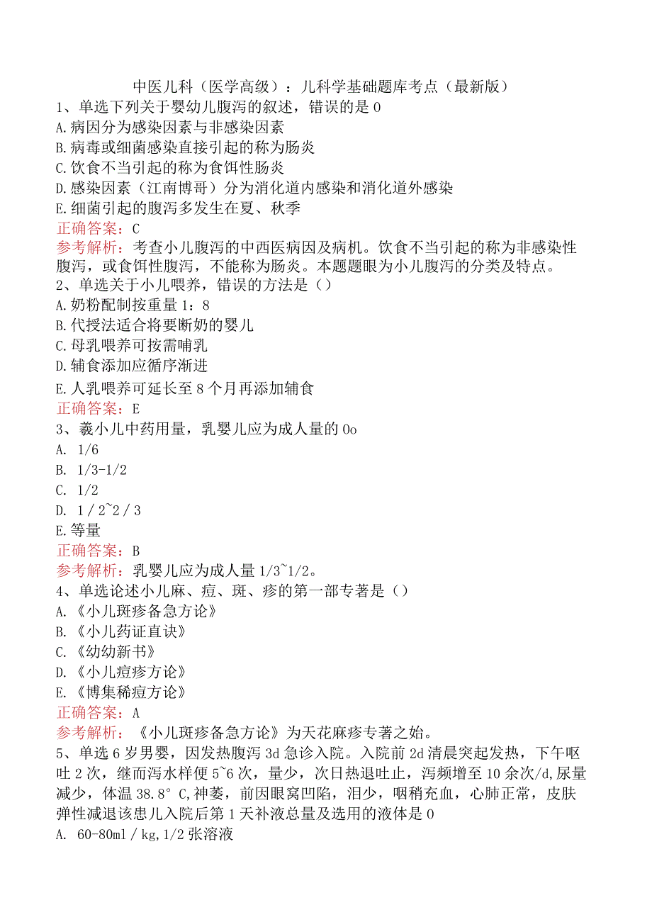中医儿科(医学高级):儿科学基础题库考点(最新版).docx_第1页