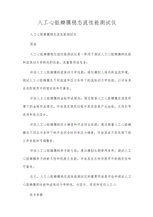 人工心脏瓣膜稳态流性能测试仪.docx