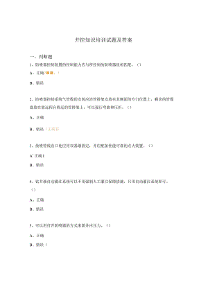 井控知识培训试题及答案.docx