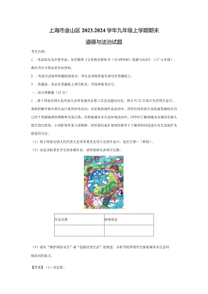 【道德与法治】上海市金山区2023-2024学年九年级上学期期末试题（解析版）.docx