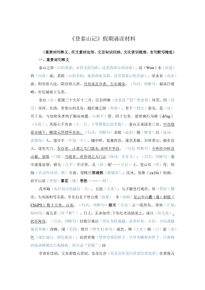 《登泰山记》假期读记资料.docx