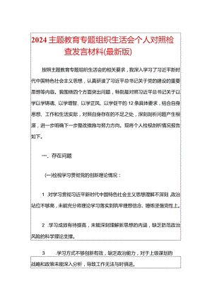 2024主题教育专题组织生活会个人对照检查发言材料（最新版）.docx