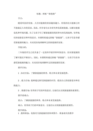 三年级上册综合实践活动《探秘“新能源”》教案.docx