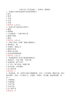 中医儿科(医学高级)：伤寒论（最新版）.docx