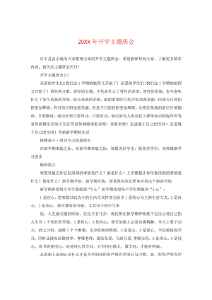 20XX年开学主题班会.docx