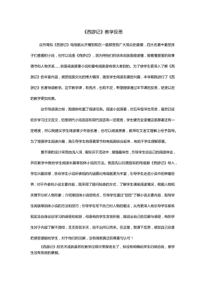 《西游记》教学反思.docx