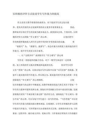 以积极的评价方式促进学生写作能力的提高.docx